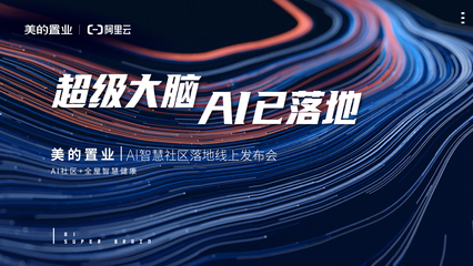 美的置業聯手阿里云落地首個AI社區 解鎖健康智慧人居新生活